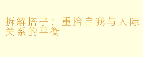 拆解搭子：重拾自我与人际关系的平衡