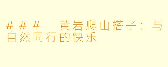 ### 黄岩爬山搭子：与自然同行的快乐