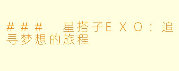 ### 星搭子EXO：追寻梦想的旅程