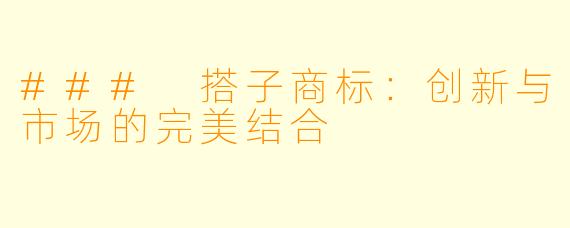 ### 搭子商标：创新与市场的完美结合