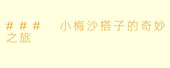 ### 小梅沙搭子的奇妙之旅