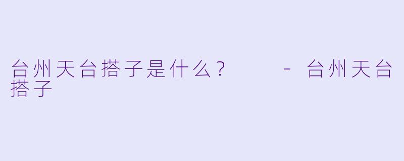 台州天台搭子是什么？  