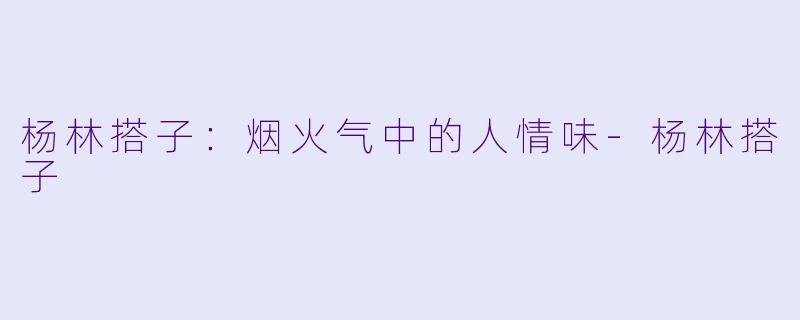 杨林搭子:烟火气中的人情味