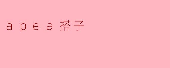 ### 探索“apea搭子”:情感与社交的新连接方式