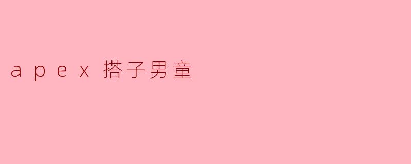apex搭子男童