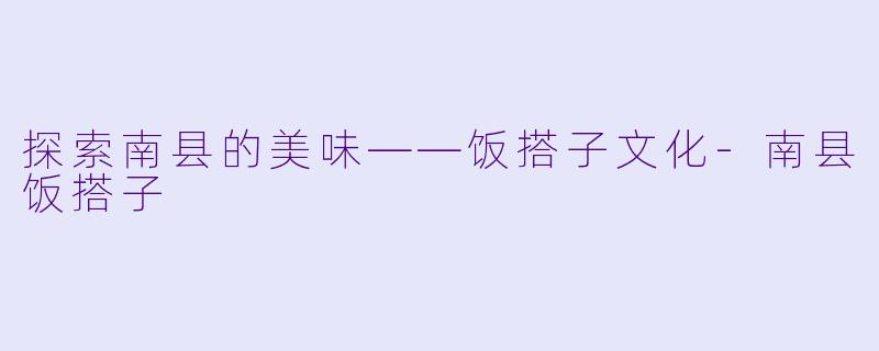 探索南县的美味——饭搭子文化-南县饭搭子