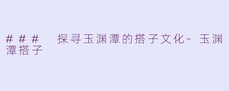 ### 探寻玉渊潭的搭子文化-玉渊潭搭子