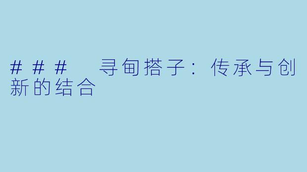 ### 寻甸搭子：传承与创新的结合