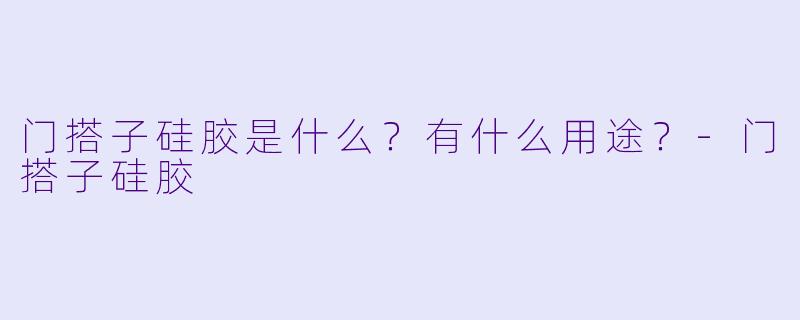 门搭子硅胶是什么?有什么用途?