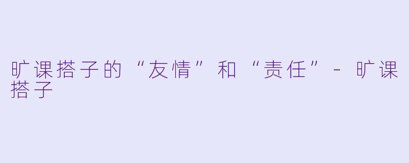 旷课搭子的“友情”和“责任”-旷课搭子