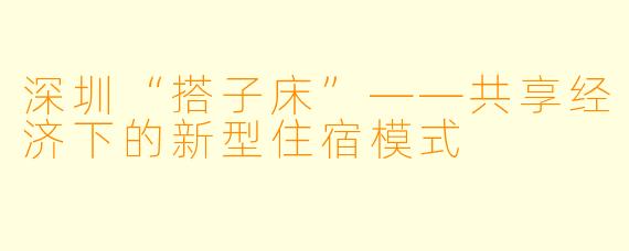 深圳“搭子床”——共享经济下的新型住宿模式