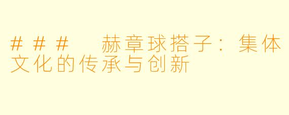 ### 赫章球搭子:集体文化的传承与创新