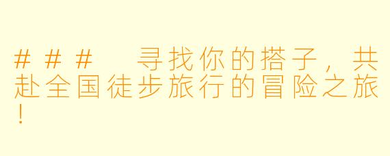 ### 寻找你的搭子,共赴全国徒步旅行的冒险之旅!