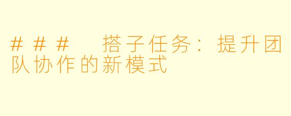 ### 搭子任务：提升团队协作的新模式
