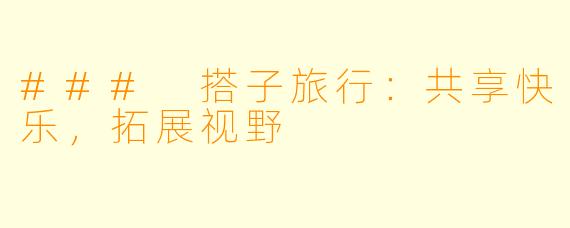 ### 搭子旅行:共享快乐,拓展视野