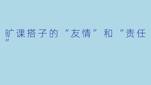 旷课搭子的“友情”和“责任”