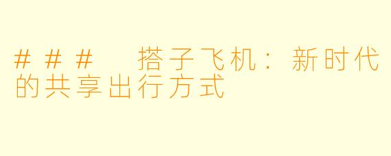 ### 搭子飞机：新时代的共享出行方式