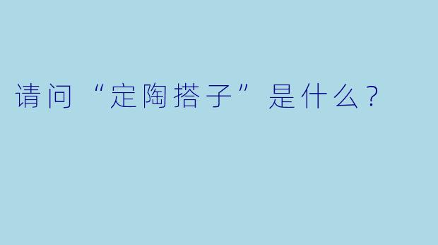 请问“定陶搭子”是什么？