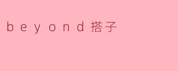 超越“搭子”关系:探索深层次的社交连接