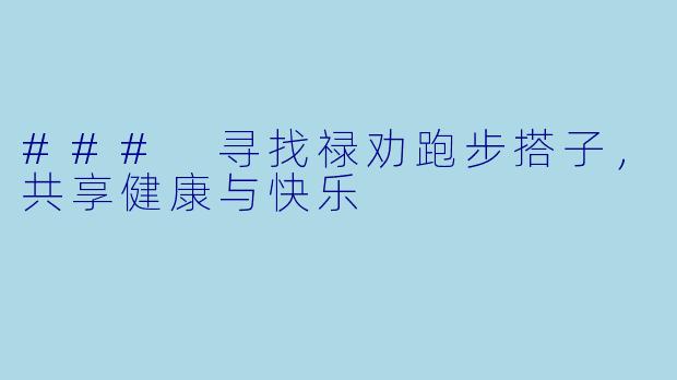 ### 寻找禄劝跑步搭子,共享健康与快乐