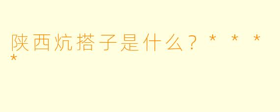 陕西炕搭子是什么?****