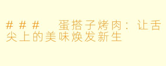 ### 蛋搭子烤肉:让舌尖上的美味焕发新生