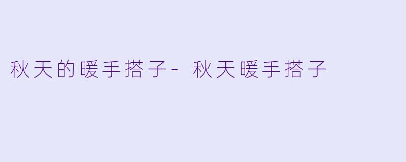 秋天的暖手搭子-秋天暖手搭子