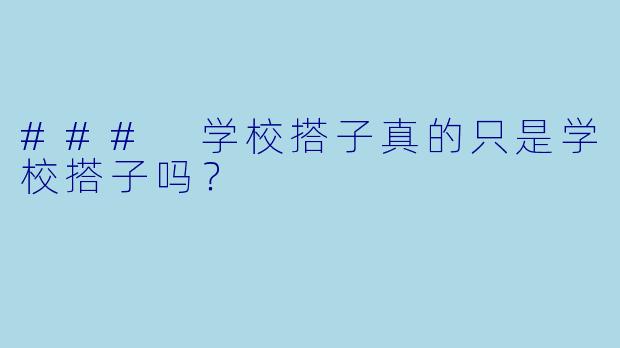 ### 学校搭子真的只是学校搭子吗?