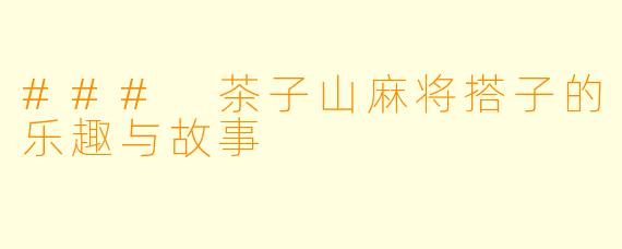 ### 茶子山麻将搭子的乐趣与故事