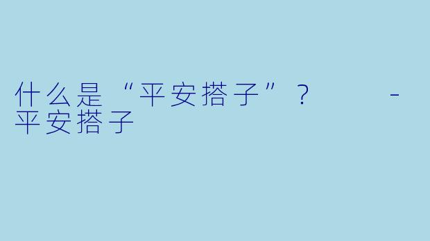 什么是“平安搭子”？  