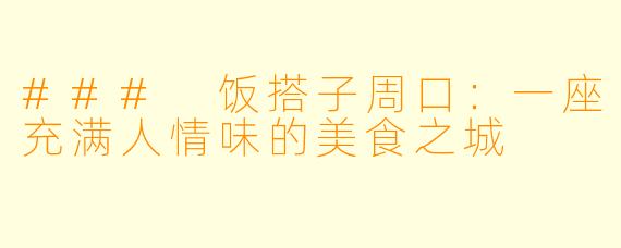 ### 饭搭子周口：一座充满人情味的美食之城