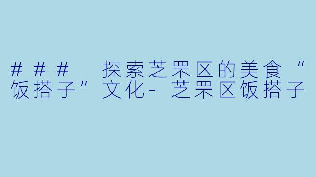 ### 探索芝罘区的美食“饭搭子”文化-芝罘区饭搭子