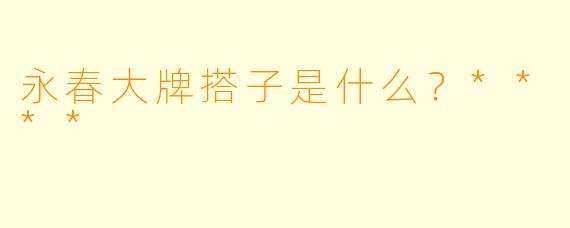 永春大牌搭子是什么？****