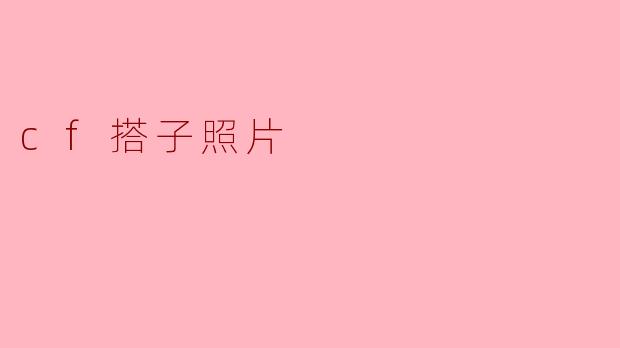 什么是CF搭子照片？