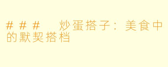 ### 炒蛋搭子：美食中的默契搭档