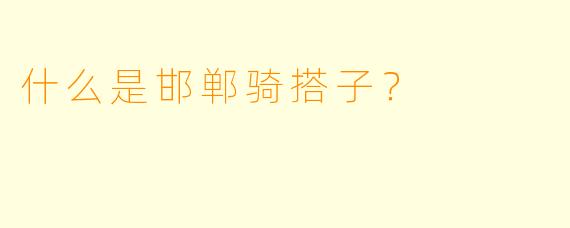 什么是邯郸骑搭子？