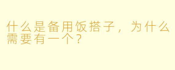 什么是备用饭搭子,为什么需要有一个?