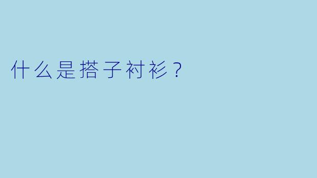 什么是搭子衬衫？