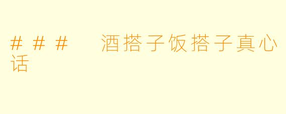 ### 酒搭子饭搭子真心话