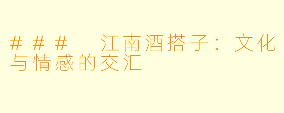### 江南酒搭子：文化与情感的交汇