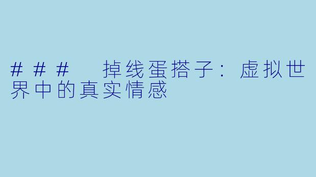 ### 掉线蛋搭子：虚拟世界中的真实情感