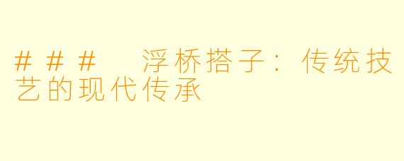 ### 浮桥搭子:传统技艺的现代传承