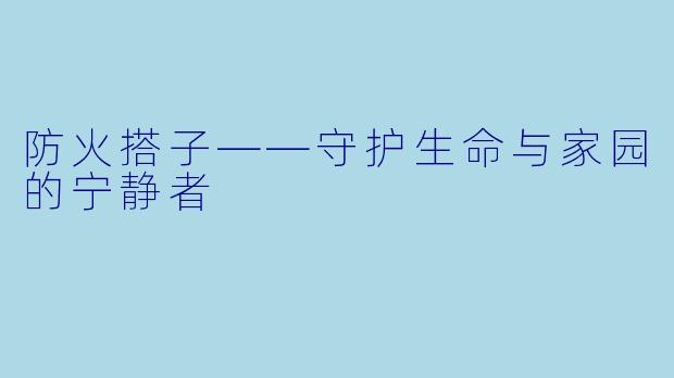 防火搭子——守护生命与家园的宁静者