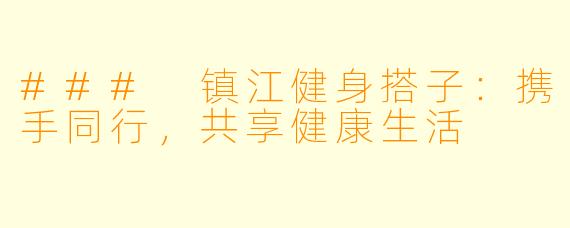 ### 镇江健身搭子：携手同行，共享健康生活