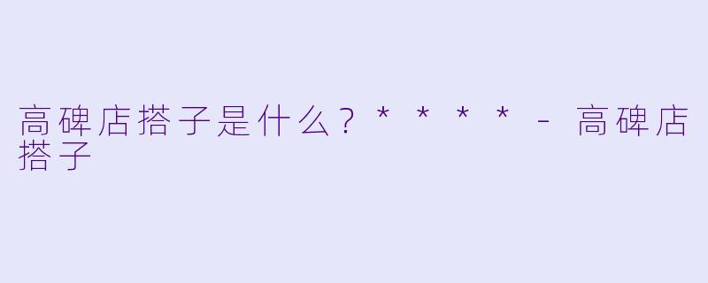 高碑店搭子是什么？****