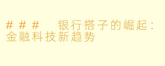 ### 银行搭子的崛起:金融科技新趋势
