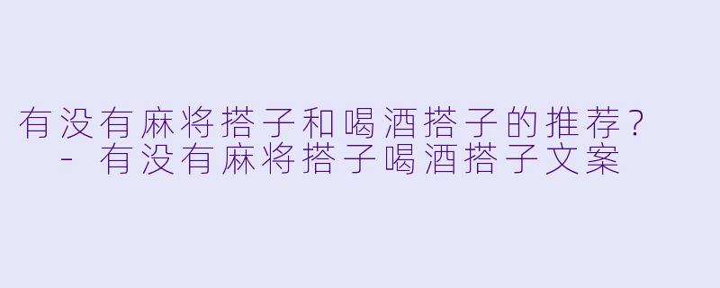 有没有麻将搭子和喝酒搭子的推荐?