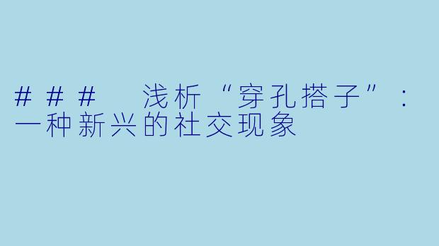 ### 浅析“穿孔搭子”：一种新兴的社交现象