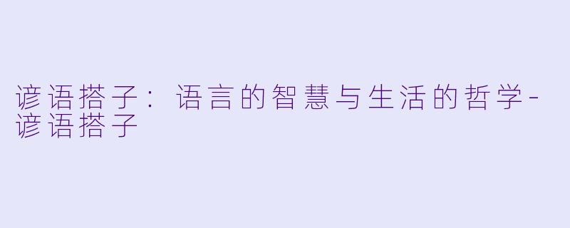 谚语搭子：语言的智慧与生活的哲学-谚语搭子