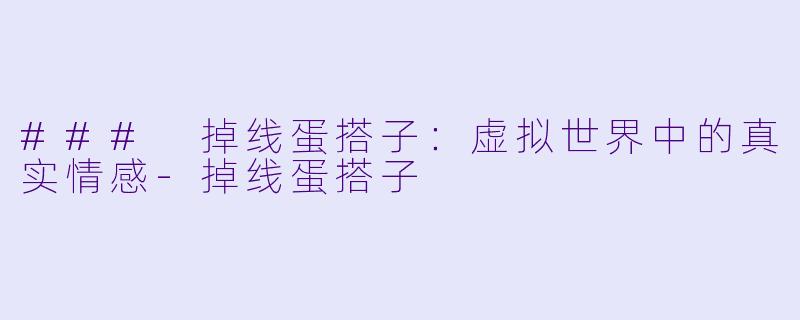 ### 掉线蛋搭子:虚拟世界中的真实情感